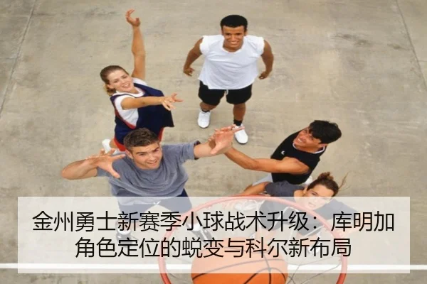 jin-zhou-yong-shi-xin-sai-ji-xiao-qiu-zhan-shu-sheng-ji-ku-ming-jia-jue-se-ding-wei-de-tui-bian-yu-ke-er-xin-bu-ju-2-553.jpg