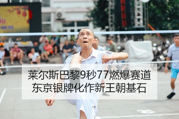 莱尔斯巴黎9秒77燃爆赛道 东京银牌化作新王朝基石